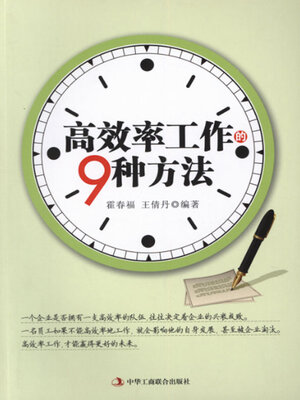 cover image of 高效率工作的9种方法